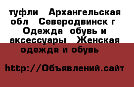 туфли - Архангельская обл., Северодвинск г. Одежда, обувь и аксессуары » Женская одежда и обувь   